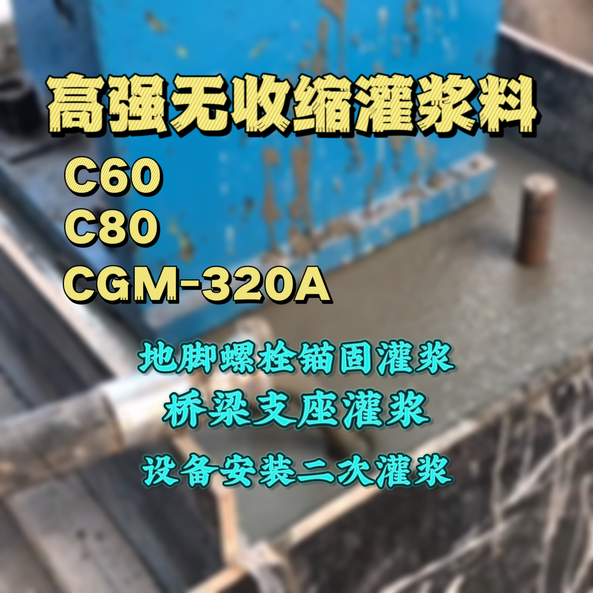 新乡灌浆料加水多了、稀了会有什么影响？